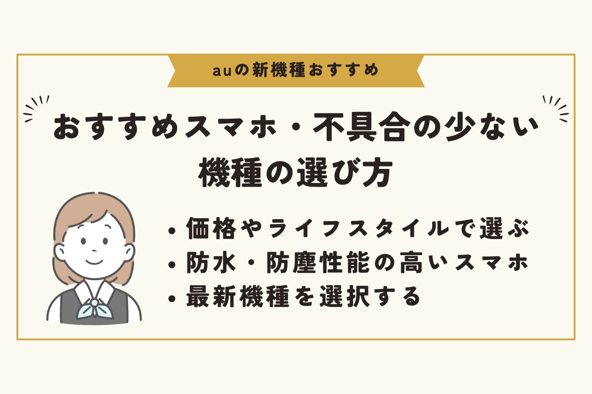 au　新機種　おすすめ